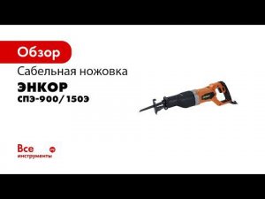 Ножовка сабельная СПЭ 900 150Э арт  50236