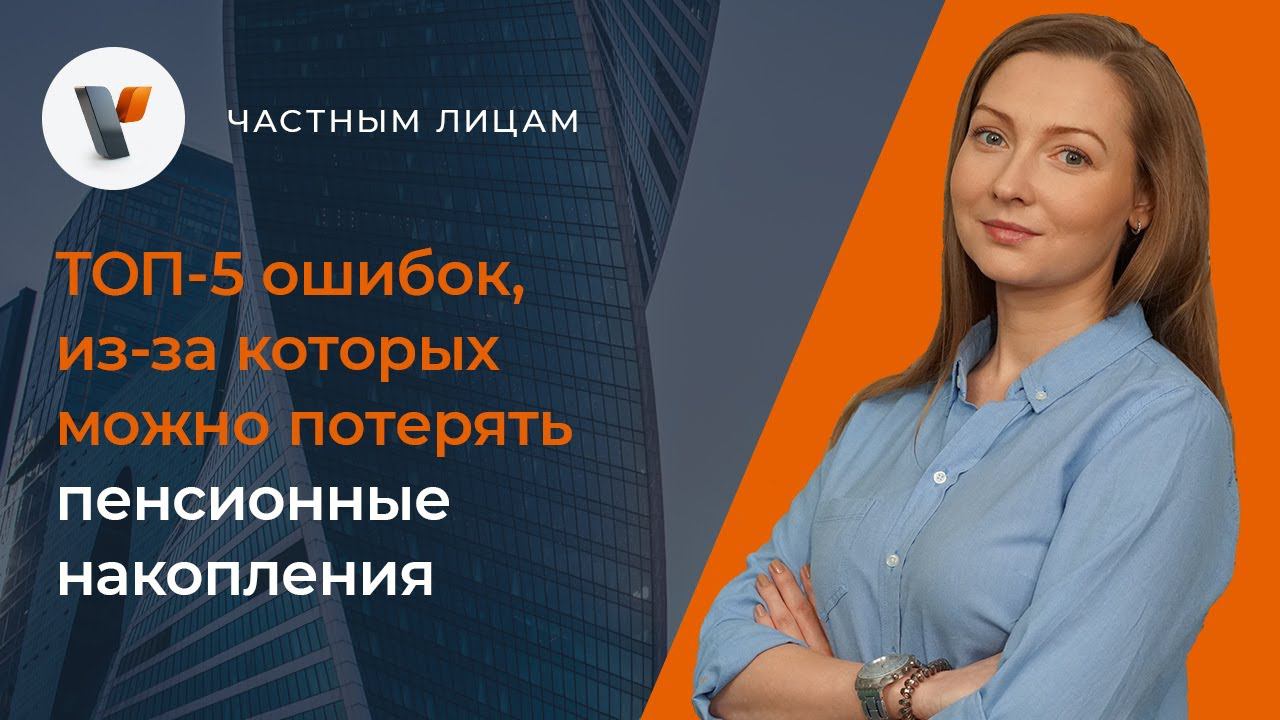 ТОП-5 ошибок, из-за которых можно потерять пенсионные накопления.