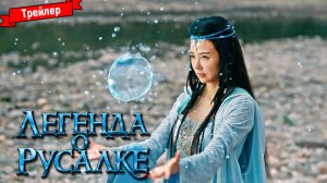 Легенда о русалке — трейлер