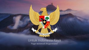 🇮🇩 Гимн Индонезии – "Indonesia Raya"