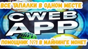 ПРИЛОЖЕНИЕ ДЛЯ ИГР, CwebApp. Ссылка в описании