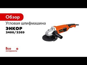 Угловая шлифовальная машина УШМ 2400 230Э арт 50172