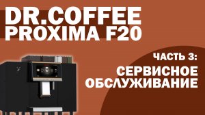 Dr.Coffee Proxima F20 | Часть 3. Сервисное обслуживание