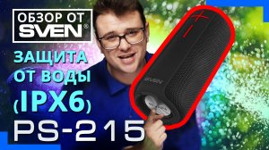 SVEN PS-215 – портативная колонка с защитой от воды (IPХ6)  ?ОБЗОР от SVEN?