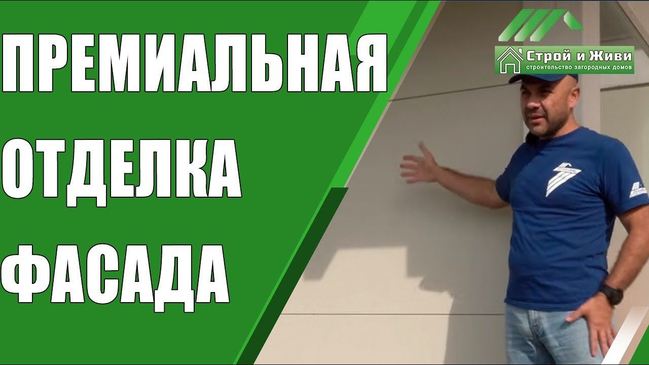 Премиальная отделка фасада фахверка. Японские панели. Фиброцементные панели. "Строй и Живи".