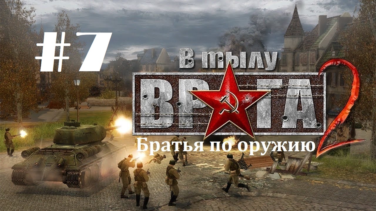 #7. В тылу врага 2 - Братья по оружию _ Кампания "Путь к победе"_ 7 миссия "За линию фронта" |