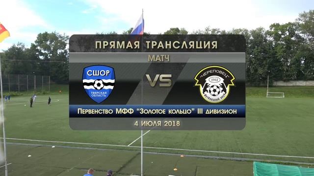 Первенство МФФ «Золотое Кольцо» III дивизион, СШОР (Тверь) - ФК Череповец (Череповец) 04.07.18 смотреть онлайн