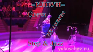 Цирковая программа =Клоун=. Клоунский музыкальный дуэт «Step & Jazz». Свеча на голове.