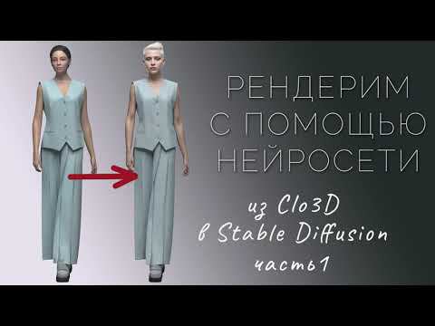 Рендерим с помощью нейросети ч.1