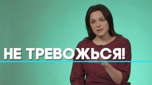 Как не тревожиться о будущем? | Ответ за 5 минут