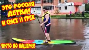 ЭТО РОССИЯ ДЕТКА! СМЕХ И ГРЕХ ЛУЧШИЕ РУССКИЕ ПРИКОЛЫ 10 МИНУТ ЧИСТО ПО НАШЕМУ #26