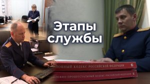 Этапы службы. Серия 3