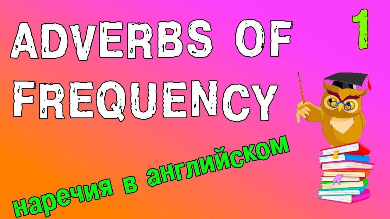 Наречия в английском языке (Adverbs of frequency) смотреть онлайн