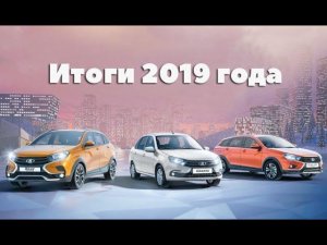 Чем запомнился 2019 год - АВТОВАЗ