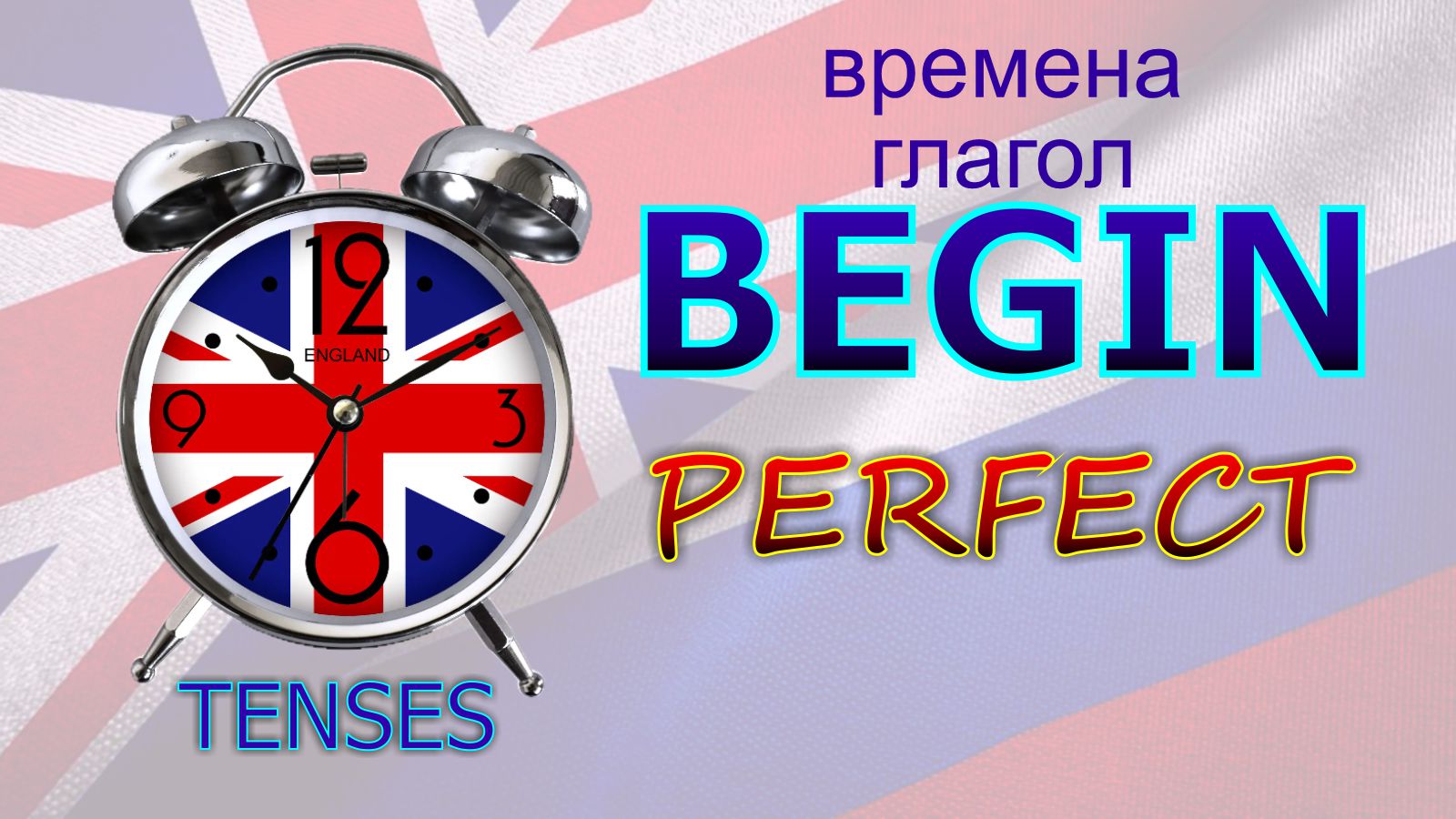 Времена. Глагол to BEGIN. PERFECT