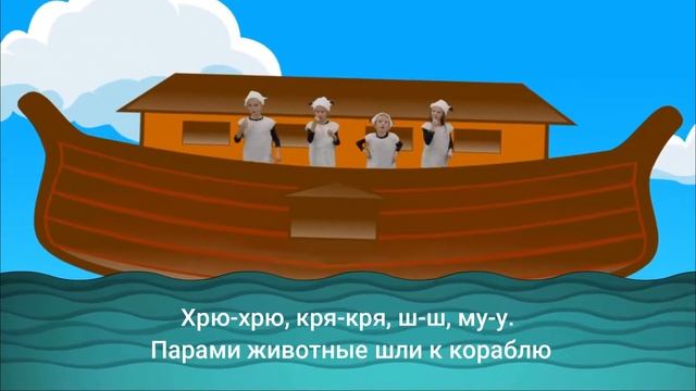 Бог велел Ною построить ковчег - Детские песни со словами | Sulamita Kids
