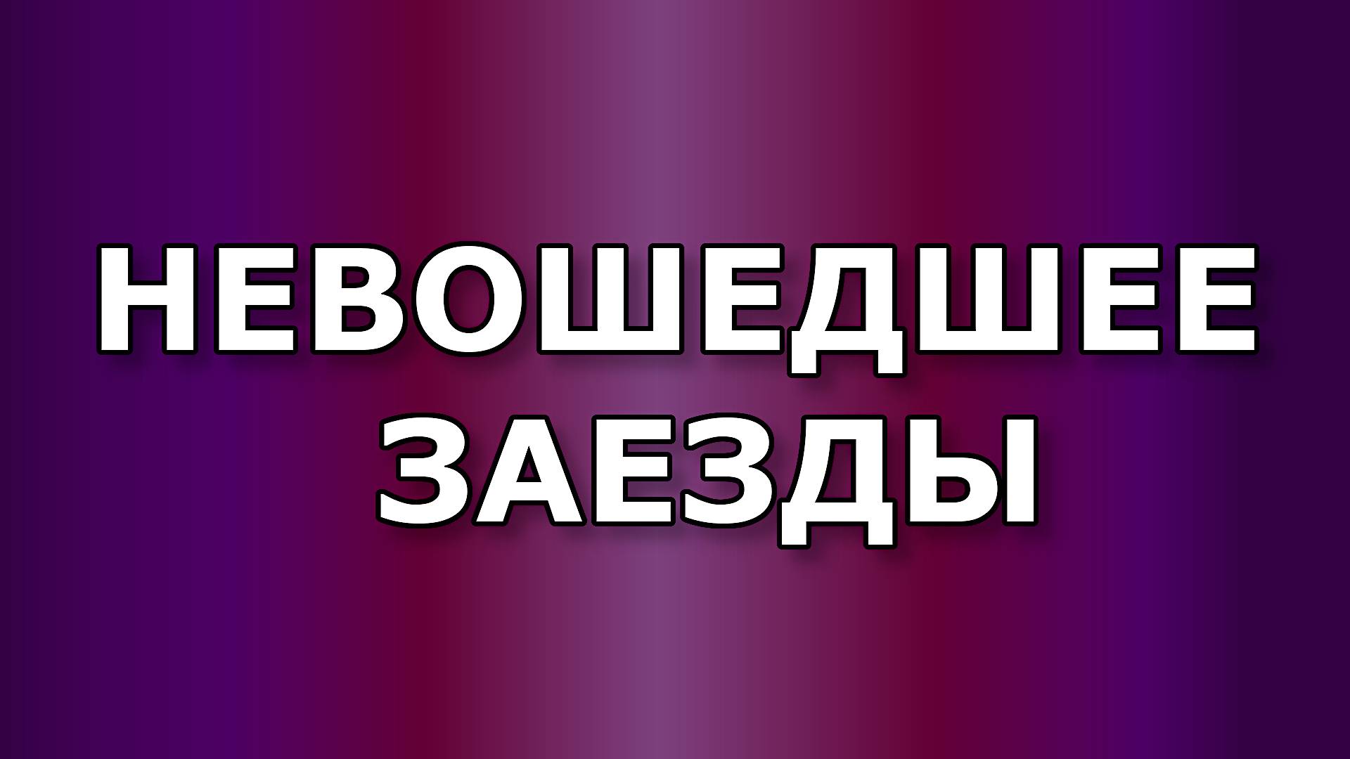 Невошедшее - Заезды.