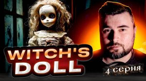 ОГОНЬ БАБКА! ОБЗОР WITCHS DOLL ► Часть 4