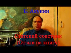 Б. Акунин, "Статский советник" (отзыв на книгу)