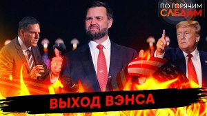 Выход Вэнса