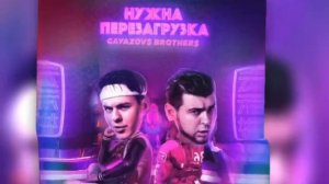 GAYAZOV$ BROTHER$ - НУЖНА ПЕРЕЗАГРУЗКА//speed up
