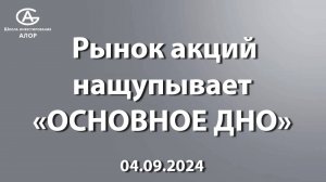 Рынок акций: нащупывает «ОСНОВНОЕ ДНО»