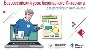 Всероссийский урок безопасного Интернета 2024 (15:30)