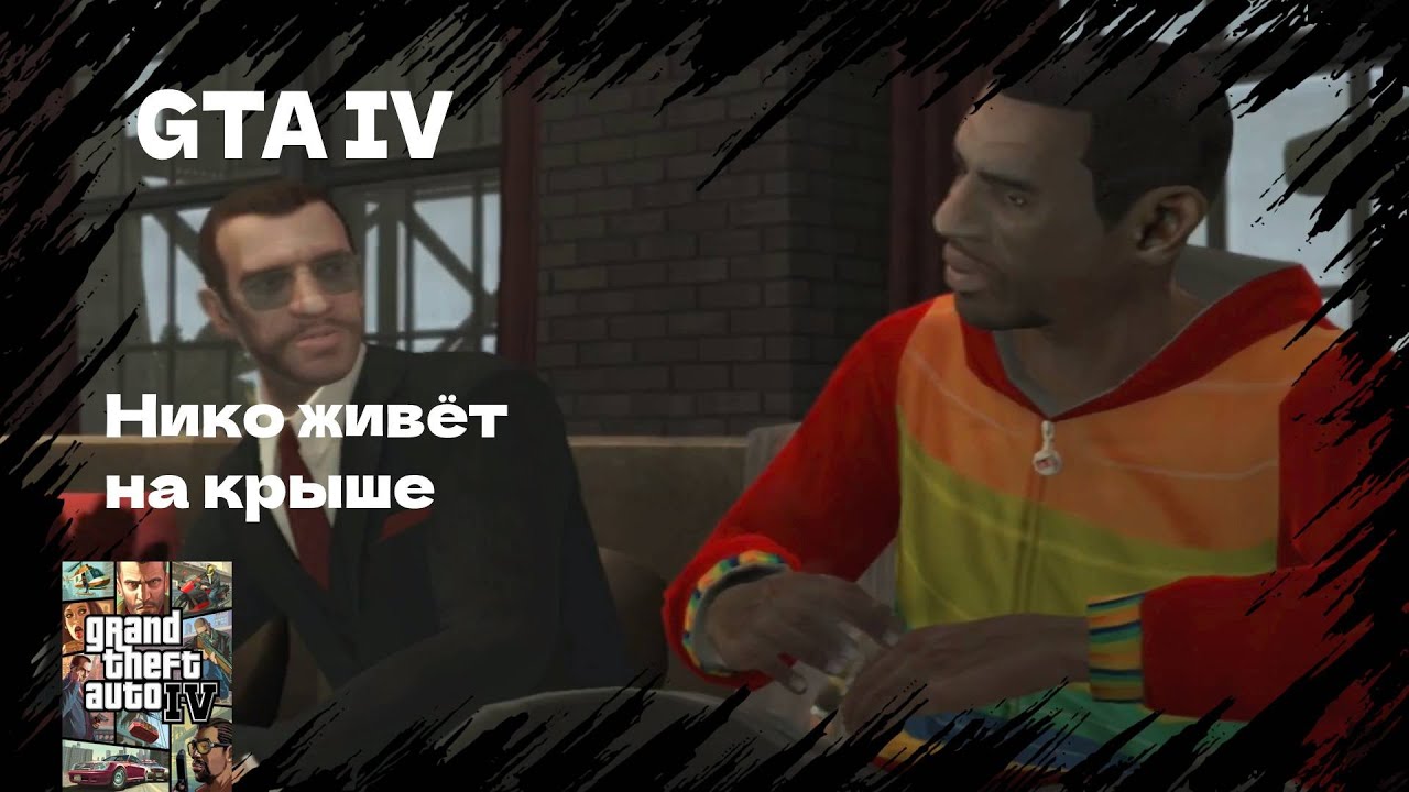 Плейбой ГТА 4. GTA 25.