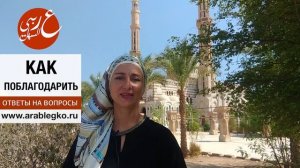 Как сказать "Спасибо" по-арабски. Как поблагодарить по-арабски разными способами.