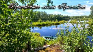 ✅ Торфяной пруд "Игорёк". Ляпинские карьеры в Ярославле (4К)