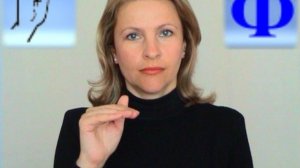 ЖЕСТОВЫЙ ЯЗЫК. АЛФАВИТ. Буква Ф