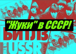 "Жуки" в СССР! Самые забавные ультралайтовые блёсны из СССР.