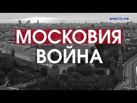 Московия. Война. Цикл «Русь»