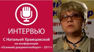 «Осенний документооборот-2011». Кадры и документооборот