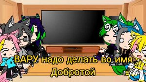 Реакция на Пика 13 карт (Вару/Зонтик,Пик/, Ромео/Феликс)