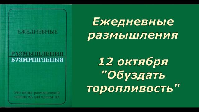 Ежедневные размышления.  12 октября.  "Обуздать торопливость"