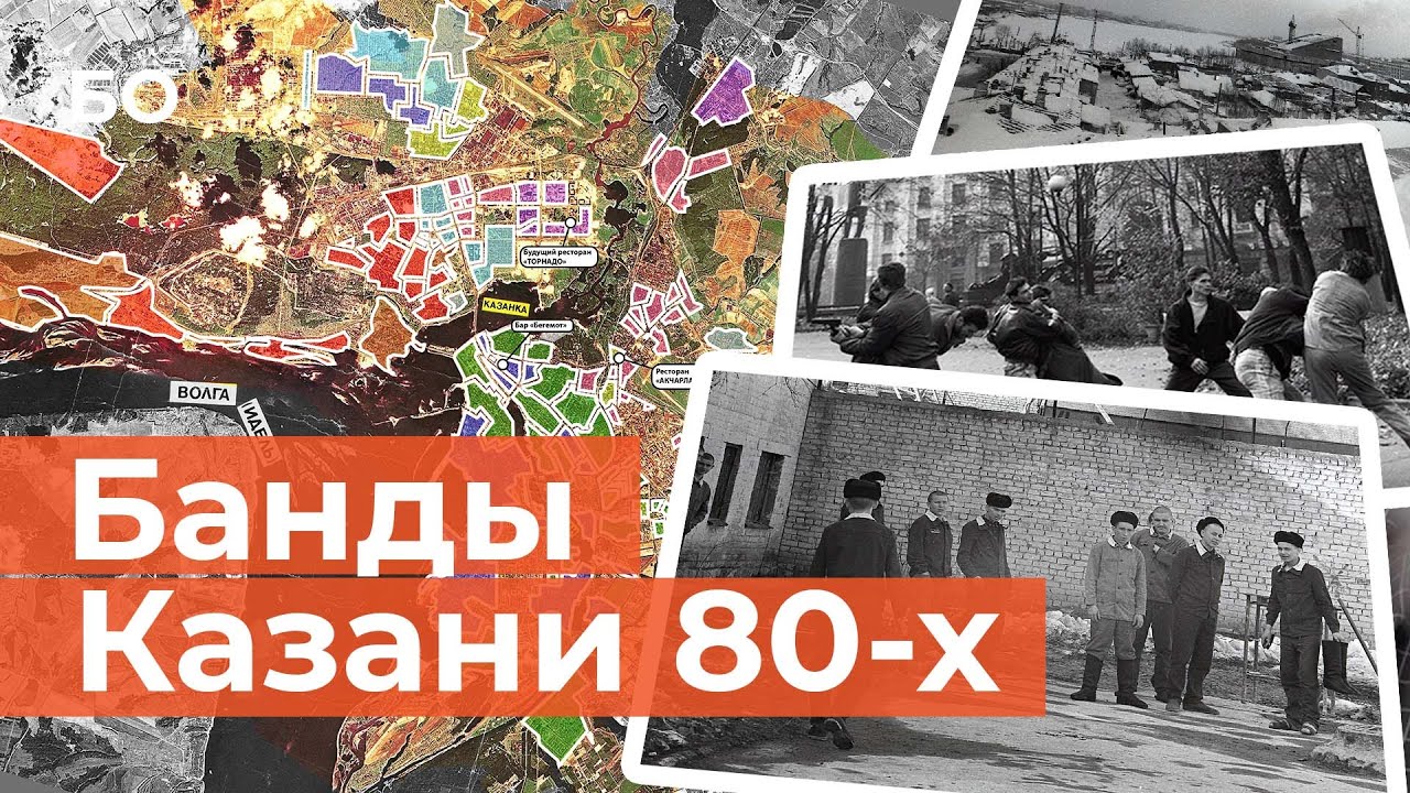 От «Жилки» и «Грязи» до ОПГ «Кремль». Как группировки делили Казань в восьмидесятых?