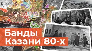 От «Жилки» и «Грязи» до ОПГ «Кремль». Как группировки делили Казань в восьмидесятых?