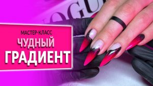 Чудесный градиент | Мастер-Класс от Planet Nails