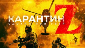 Карантин Z.