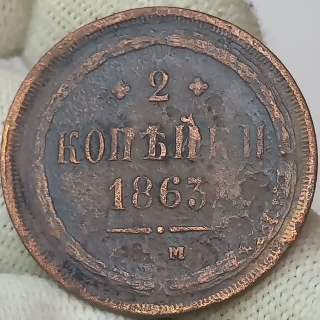 2 копейки 1863 года. Российская империя.  Екатеринбургский монетный двор