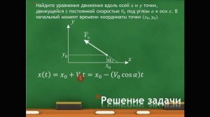 Механика. Кинематика. Задача на уравнение движения.