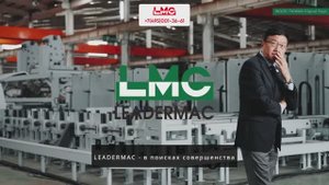 Leadermac - всемирно признанный производитель самых надежных в мире четырехсторонних станков