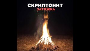 Скриптонит - Затяжка