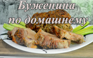 Рецепт буженины. Мясо в духовке. Домашняя буженина.