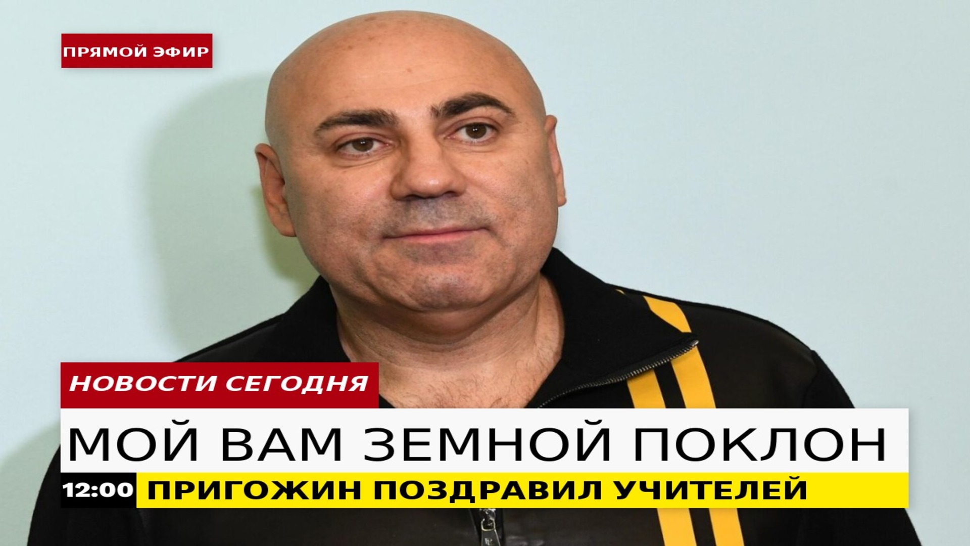 ИОСИФ ПРИГОЖИН ПОЗДРАВИЛ УЧИТЕЛЕЙ С ПРАЗДНИКОМ