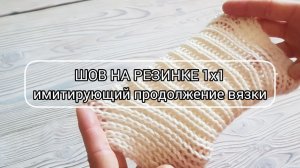 Горизонтальный шов на резинке 1х1, имитирующий продолжение вязки / Восстановление петельного ряда