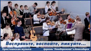 Воспряньте, воспойте, ликуйте | христианская музыка