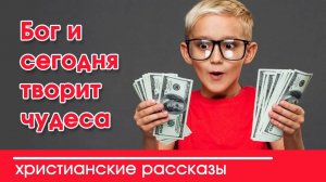 Бог и сегодня творит чудеса - ИНТЕРЕСНЫЙ ХРИСТИАНСКИЙ РАССКАЗ | Христианские рассказы