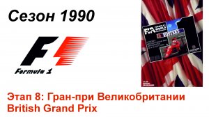 Формула-1 / Formula-1 (1990). Этап 8: Гран-при Великобритании (Англ/Eng)